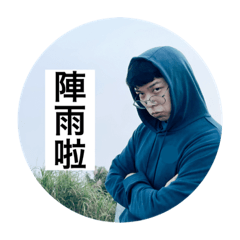 嘿嘿陣雨來了