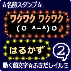 動く顔文字2「はるかず」のふきだしイルミ