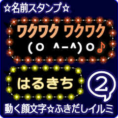 動く顔文字2「はるきち」のふきだしイルミ