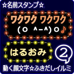 動く顔文字2「はるおみ」のふきだしイルミ