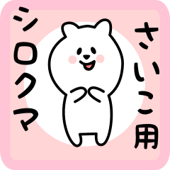 white bear sticker for saiko