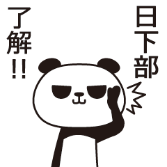 The Kusakabe panda