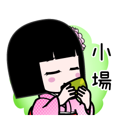 小場（デカ文字）のLINEスタンプ