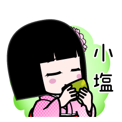 小塩（デカ文字）のLINEスタンプ