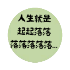 真的就是這樣！！第一彈