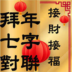 New Year greet auspiciou calligraphy0001