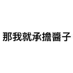 就承擔