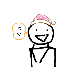 (ノ^_^)ノ可愛火柴人