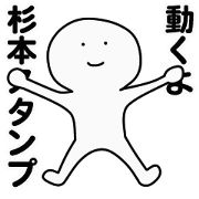 moving sticker! sugimoto