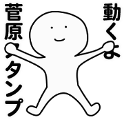 moving sticker! sugawara