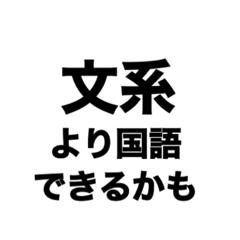 理系がいいがちな言葉