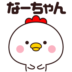 name stickers (Naa-chan bird)