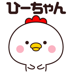 name stickers (Hii-chan bird)