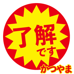 katsuyama exclusive discount sticker