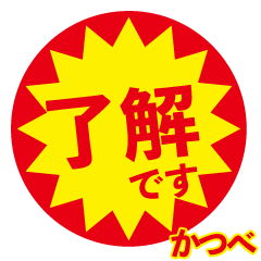 katsube exclusive discount sticker