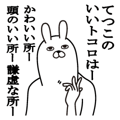 てつこが使う面白名前スタンプ Line スタンプ Line Store