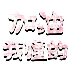 Popular big word Shiny glitter22204