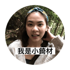 我是小錡材