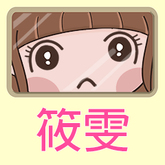 女孩姓名貼-(筱雯)專用