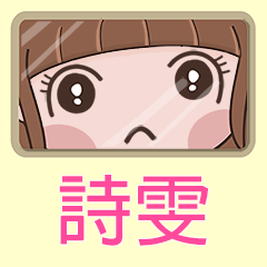 女孩姓名貼-(詩雯)專用