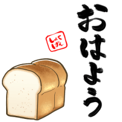 主張する食パン