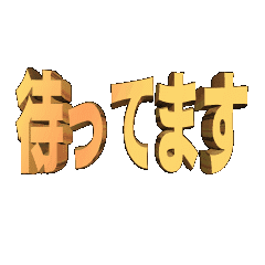 3D animation TEXT mattemasu01