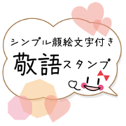 keigosimplestamp