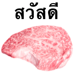 A5和牛です　肉　ステーキ　タイ語