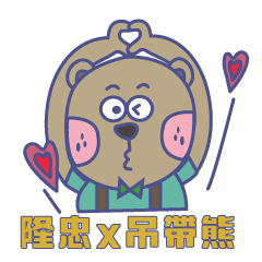 隆忠 x 吊帶熊