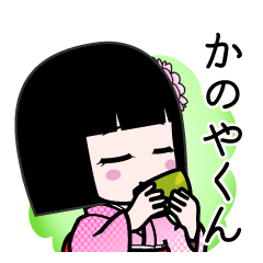 かのやくん（デカ文字）のLINEスタンプ