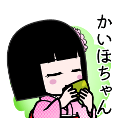 かいほちゃん（デカ文字）のLINEスタンプ