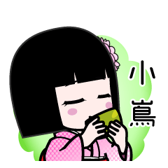 小嶌（デカ文字）のLINEスタンプ