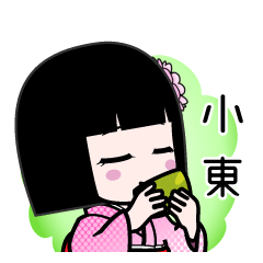 小東（デカ文字）のLINEスタンプ