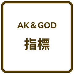 AK&God指標