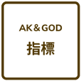 AK&God指標