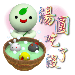 抹茶湯圓好生活大字貼