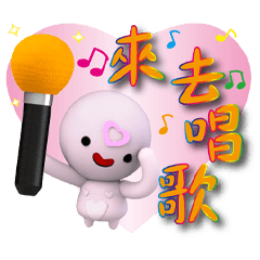 掏心貝貝好生活大字貼