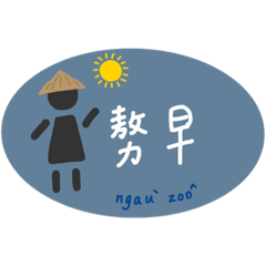 我會講客事(詔安腔)