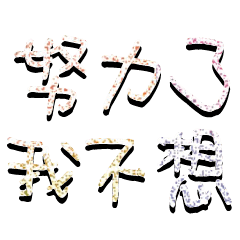 Popular big word Shiny glitter22210