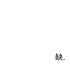 煩惱的.