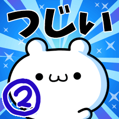つじいさん用 高速で動く名前スタンプ2 Line スタンプ Line Store つじいさん用 高速で動く名前スタンプ2 Line スタンプ Line Store