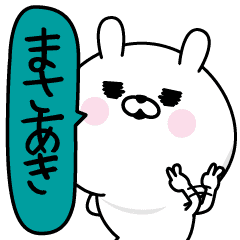 まさあき 男の名前スタンプ Line スタンプ Line Store