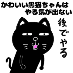 かわいい黒猫ちゃんはヤル気が出ない Line スタンプ Line Store かわいい黒猫ちゃんはヤル気が出ない Line スタンプ Line Store