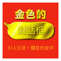 金色的對話框【台湾語・中国語】