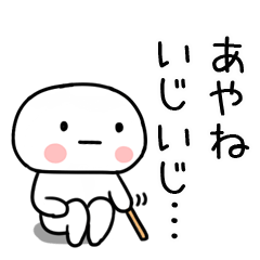 あやね」あだ名＆名前スタンプ - LINE スタンプ | LINE STORE