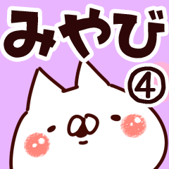 みやび様　リクエストのお品　フォロー割 みやび】専用4 - LINE スタンプ | LINE STORE