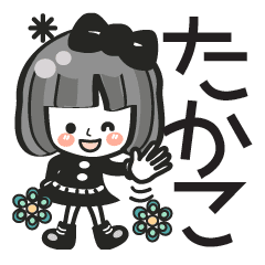 たかこ専用 名前スタンプ 40個 Line スタンプ Line Store