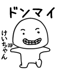 けいちゃん専用で他と被らない…顔-3