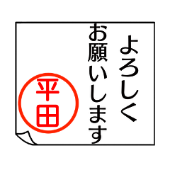 A polite name sticker used by Hirata