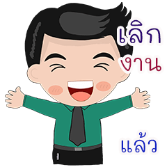 โชคดี ทำงาน นะครับ